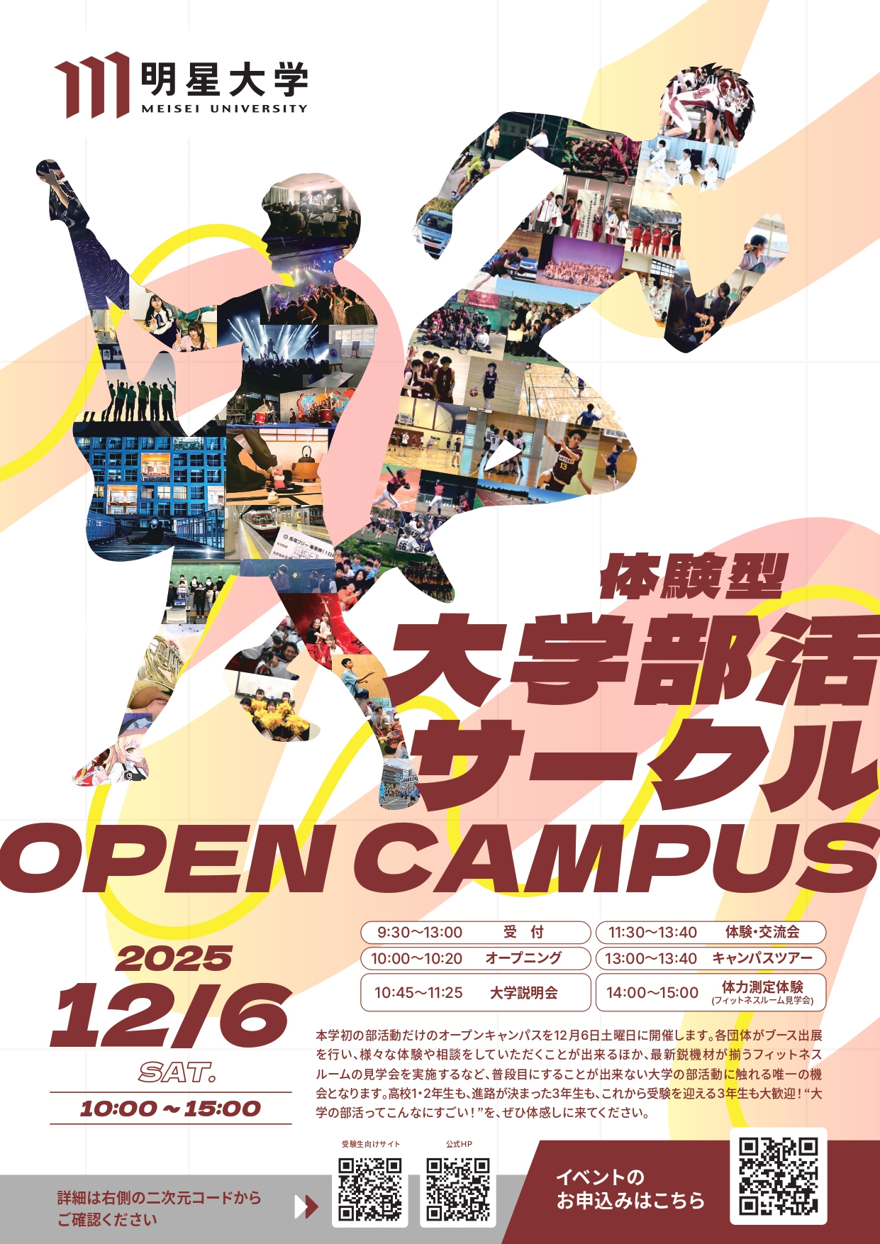 12月6日(土) 初開催「体験型 大学部活・サークルOPEN CAMPUS」のお知らせ
