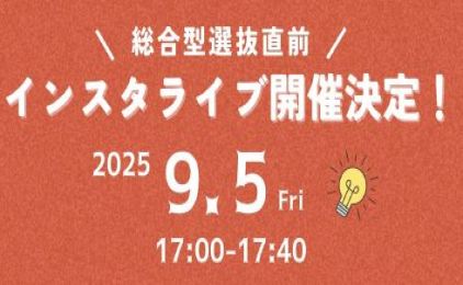 緊急開催決定！9月5日（金）17:00～総合型選抜直前インスタライブ開催のお知らせ