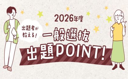 出題者が教える！一般選抜出題POINT公開！