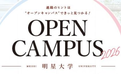 3月28日（土）オープンキャンパスの申込みを開始しました！