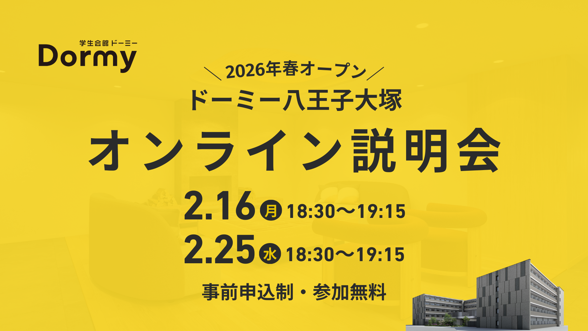 明星大学から徒歩圏内！学生会館「ドーミー八王子大塚」のオンライン説明会を開催します！