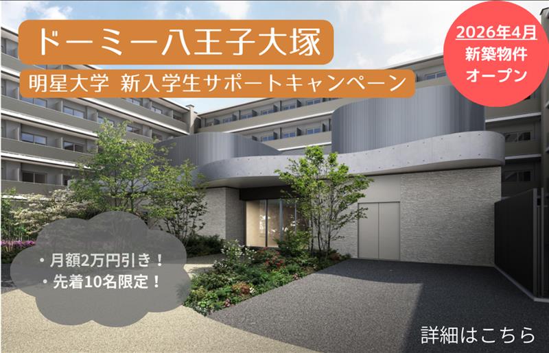 【受験生の方】【2026年春入学予定者限定】ドーミー八王子大塚　新入学生サポートキャンペーンのお知らせ