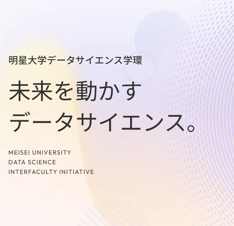 データサイエンス学環の特設サイトをリニューアルしました！