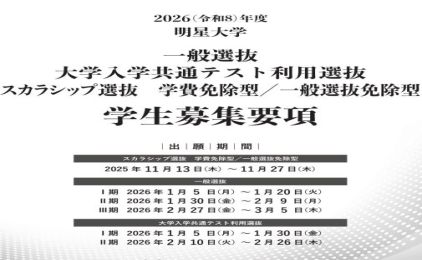 「2026(令和8)年度 一般選抜・大学入学共通テスト利用選抜・スカラシップ選抜 募集要項」が完成しました！