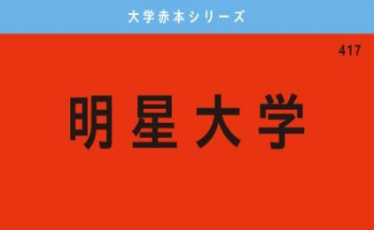 赤本を公開！