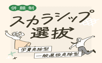 ４年間の学費が 72,600円に！？　「スカラシップ選抜」特設ページ開設！