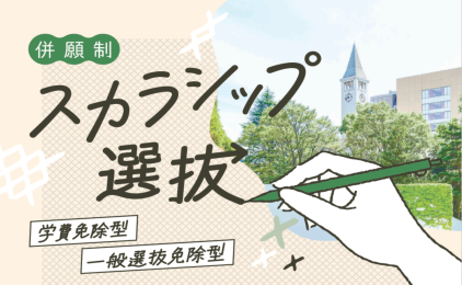 動画公開中！【2分で分かる！】2026年度スカラシップ選抜（学費免除型/一般選抜免除型）