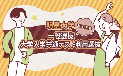 動画公開中！【4分でわかる！】2026年度一般選抜・大学入学共通テスト利用選抜