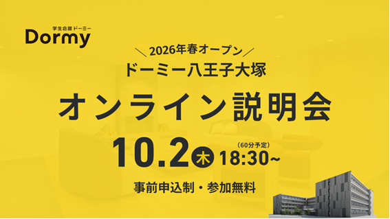 明星大学から徒歩圏内！学生会館「ドーミー八王子大塚」のオンライン説明会を開催します！